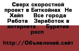 Btchamp - Сверх скоростной проект в Биткойнах! Не Хайп ! - Все города Работа » Заработок в интернете   . Бурятия респ.